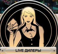 Live дилеры