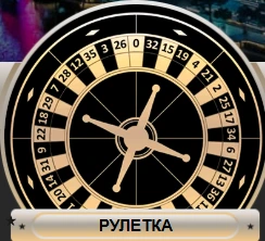 Рулетка