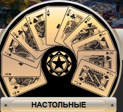 Настольные